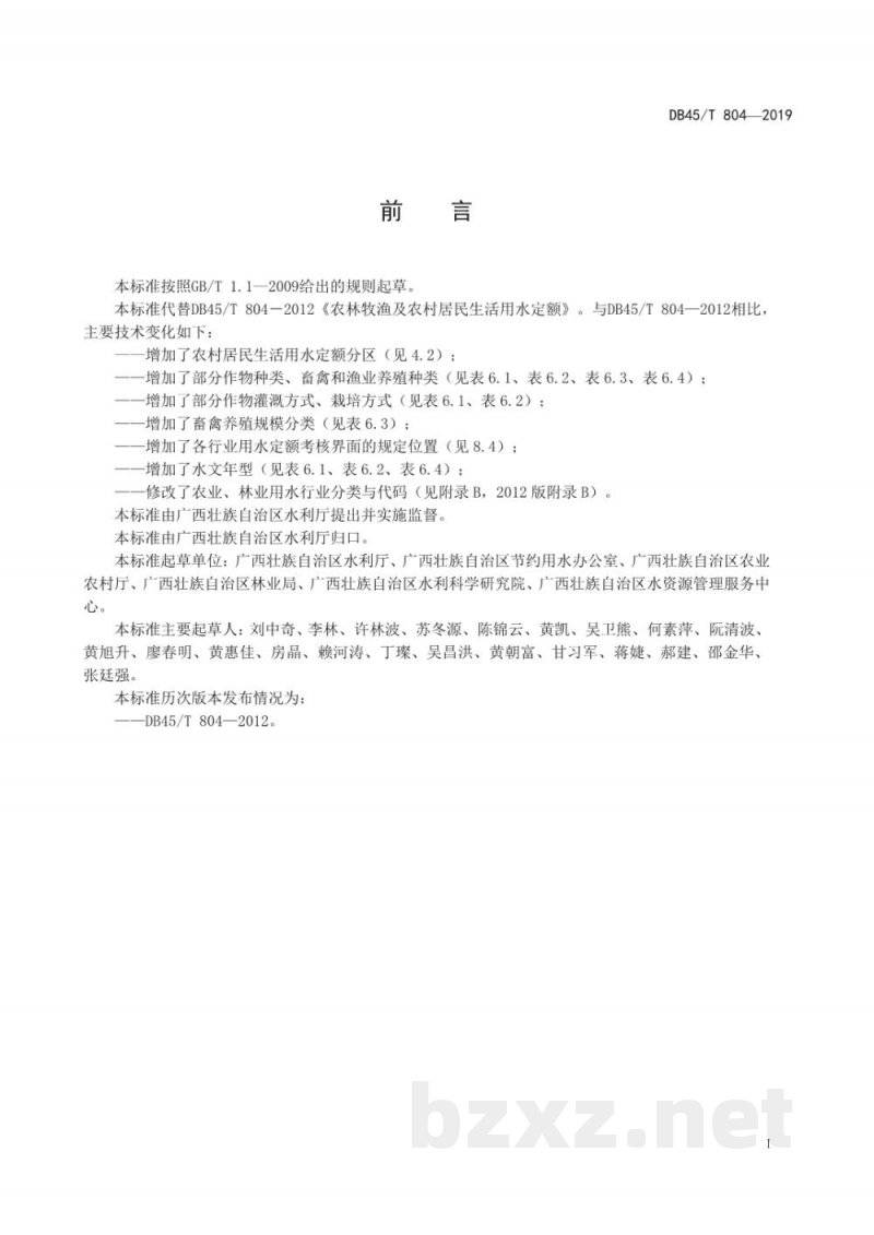 DB45/T 804-2019农林牧渔业及农村居民生活用水定额 DB45/T 804-2019农林牧渔业及农村居民生活用水定额