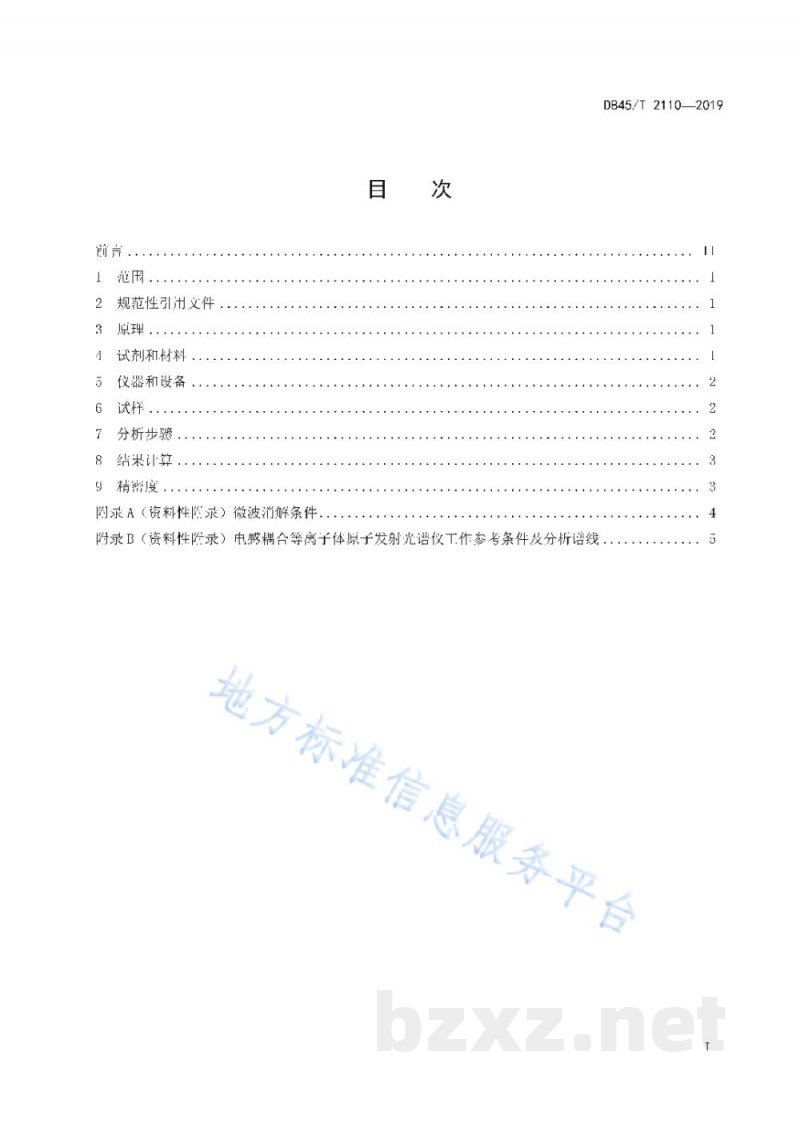 DB45/T 2110-2019植物中磷和硫含量的测定 电感耦合等离子体原子发射光谱法 DB45/T 2110-2019植物中磷和硫含量的测定 电感耦合等离子体原子发射光谱法