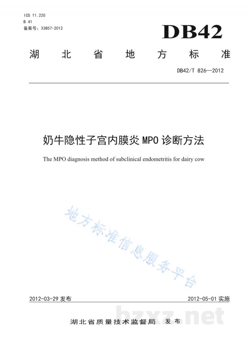DB42/T 826-2012奶牛隐性子宫内膜炎MPO诊断方法 DB42/T 826-2012奶牛隐性子宫内膜炎MPO诊断方法