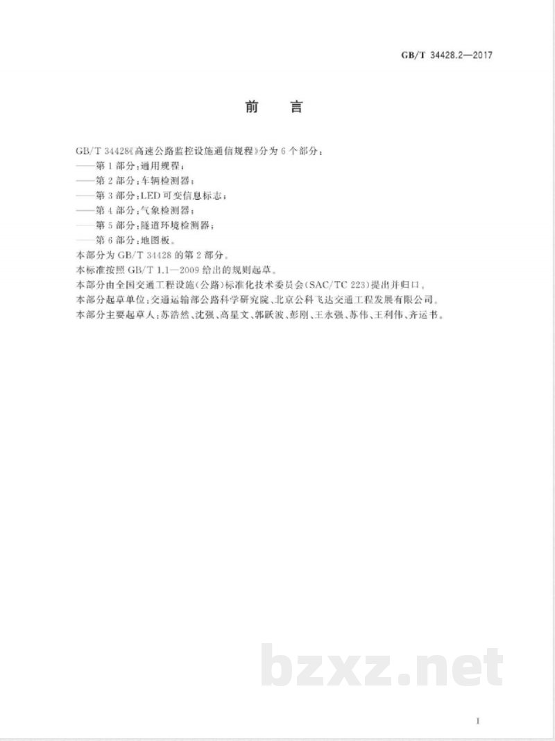 GB/T 34428.2-2017高速公路监控设施通信规程 第2部分: 车辆检测器 GB/T 34428.2-2017高速公路监控设施通信规程 第2部分: 车辆检测器