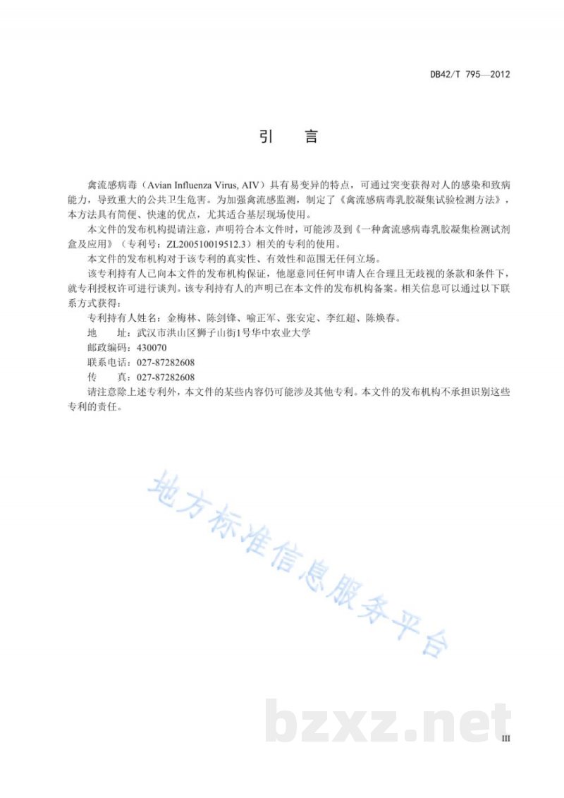 DB42/T 795-2012禽流感病毒乳胶凝集检测方法 DB42/T 795-2012禽流感病毒乳胶凝集检测方法