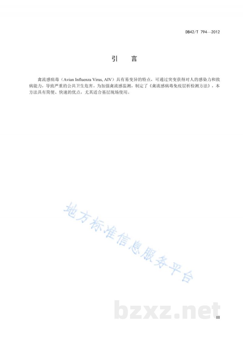 DB42/T 794-2012禽流感病毒免疫层析检测方法 DB42/T 794-2012禽流感病毒免疫层析检测方法