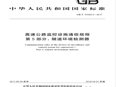 GB/T 34428.5-2017高速公路监控设施通信规程 第5部分: 隧道环境检测器 