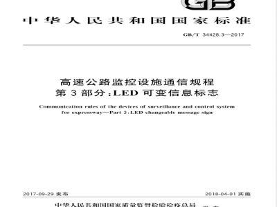 GB/T 34428.3-2017高速公路监控设施通信规程 第3部分：LED可变信息标志 