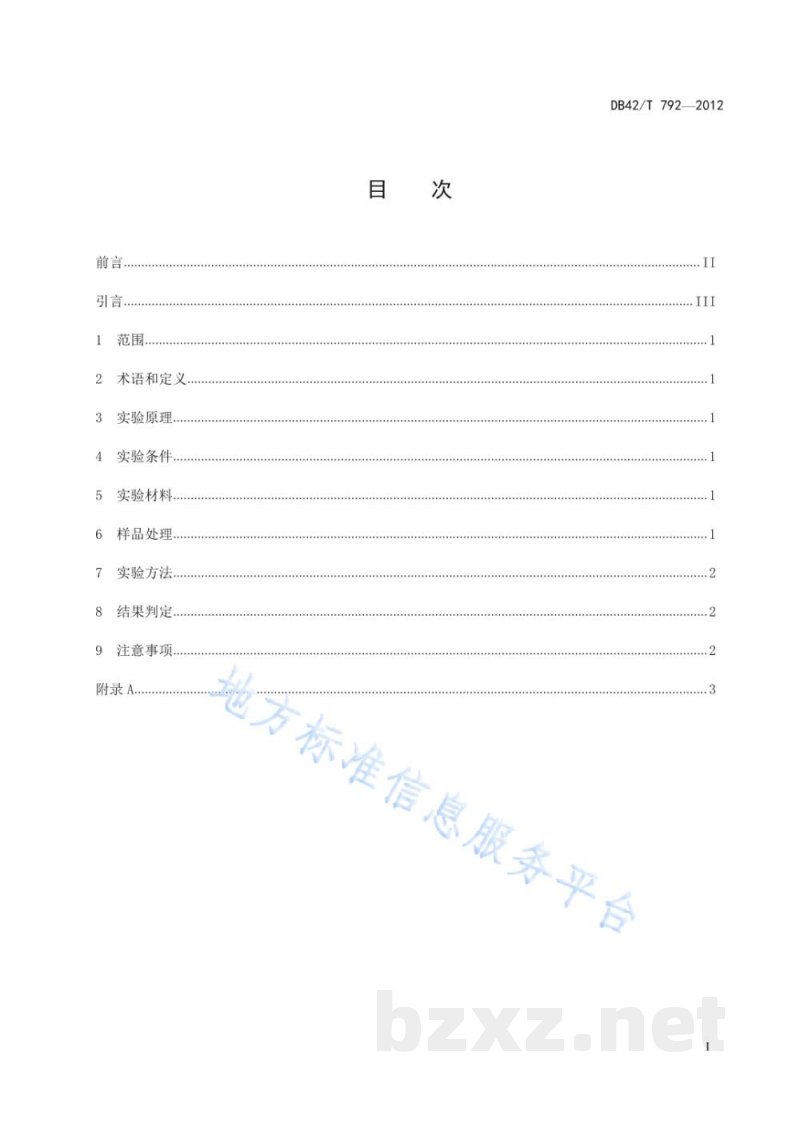DB42/T 792-2012猪乙型脑炎乳胶凝集抗体检测方法