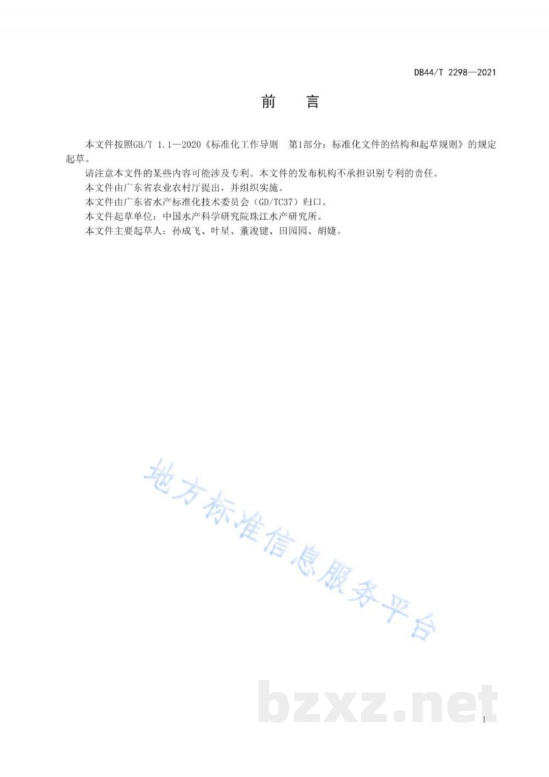 DB44/T 2298-2021鳜苗种生产技术规范 DB44/T 2298-2021鳜苗种生产技术规范