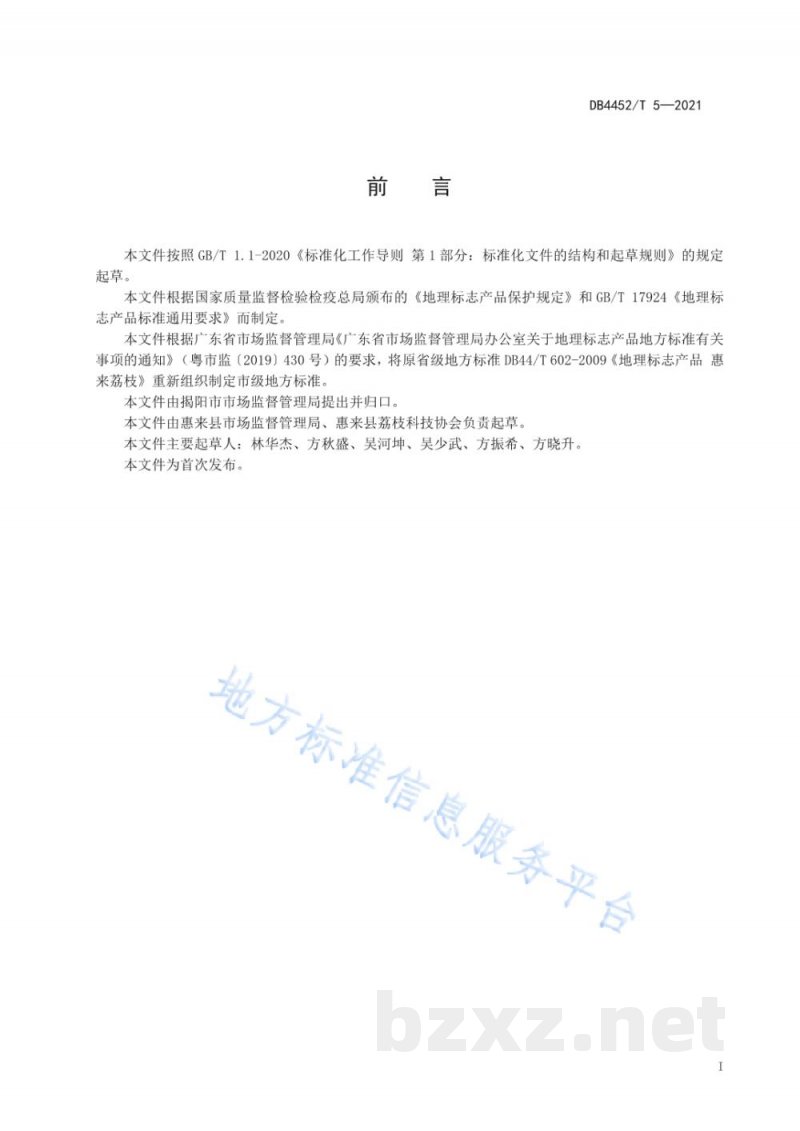 DB4452/T 5-2021地理标志产品 惠来荔枝 DB4452/T 5-2021地理标志产品 惠来荔枝