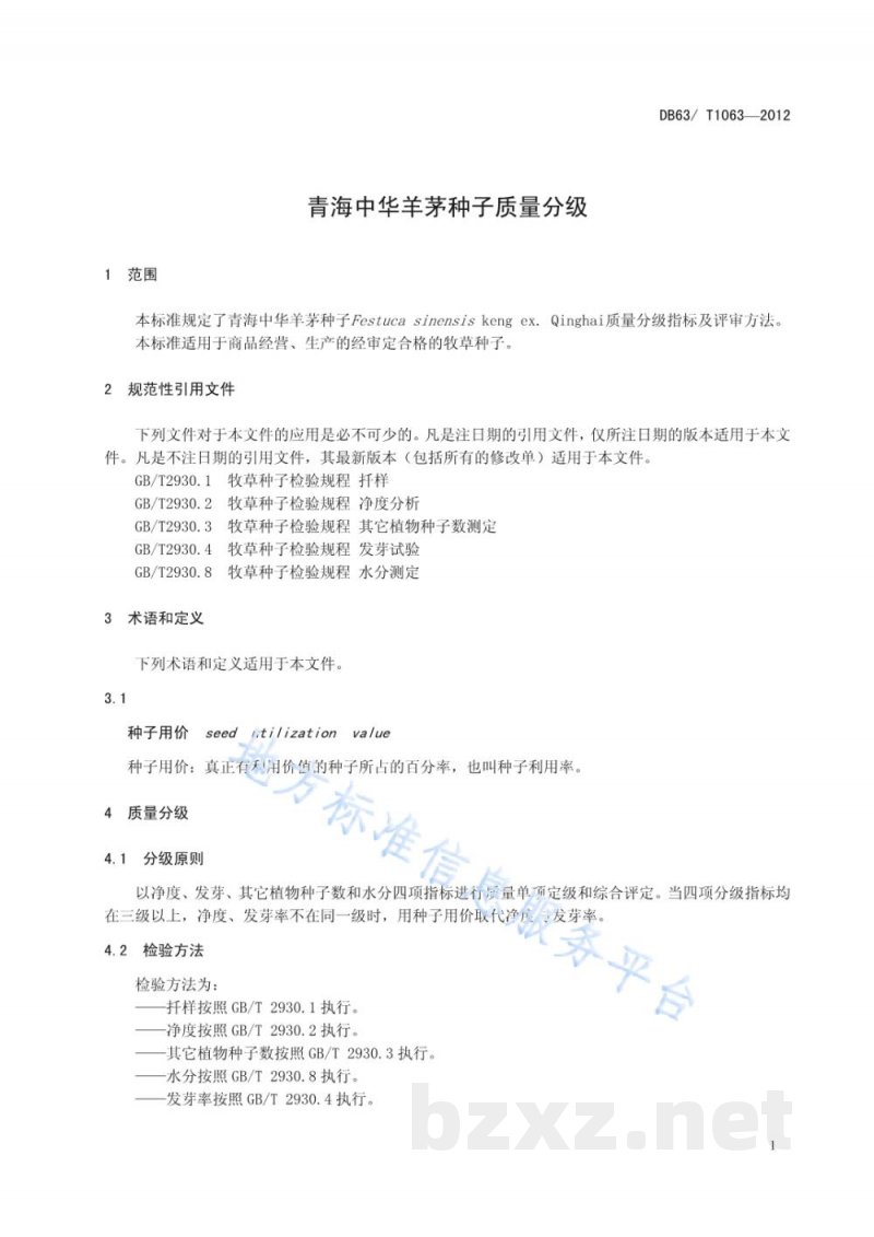 DB63/T 1063-2012青海中华羊茅种子质量分级 DB63/T 1063-2012青海中华羊茅种子质量分级