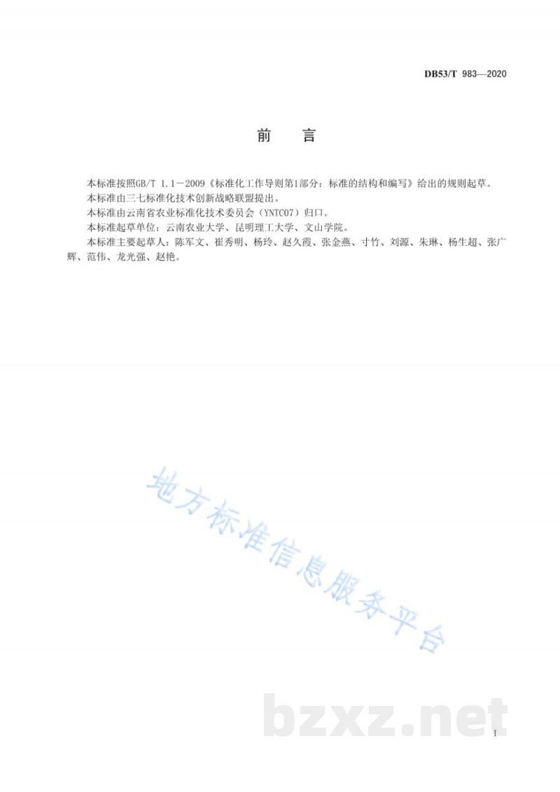 DB53/T 983-2020三七根腐病诊断及防控 DB53/T 983-2020三七根腐病诊断及防控