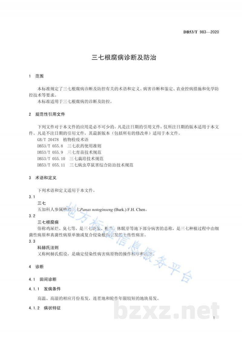 DB53/T 983-2020三七根腐病诊断及防控 DB53/T 983-2020三七根腐病诊断及防控