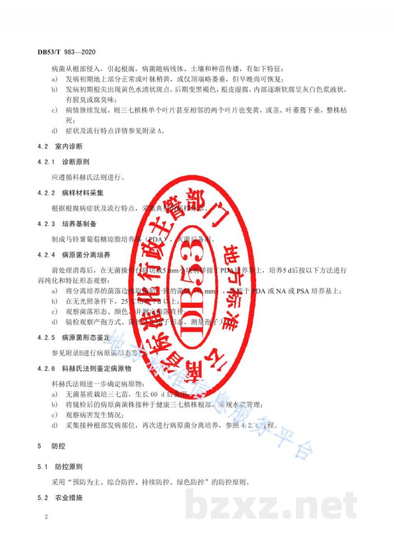 DB53/T 983-2020三七根腐病诊断及防控 DB53/T 983-2020三七根腐病诊断及防控