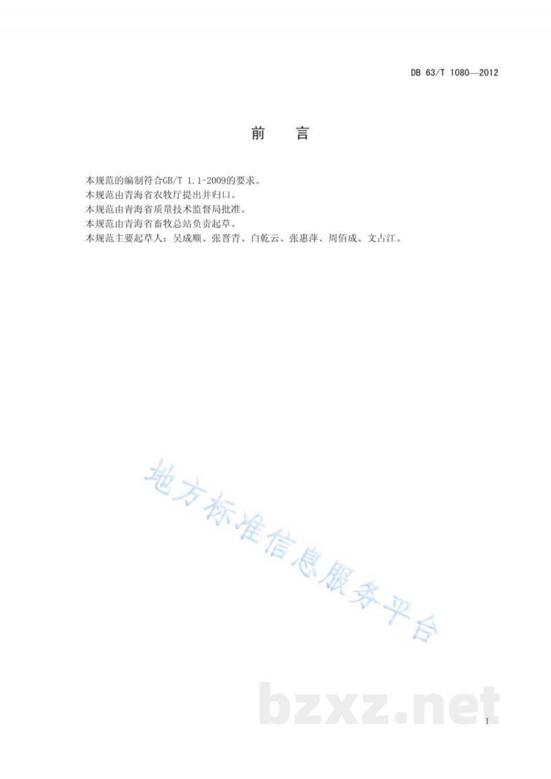 DB63/T 1080-2012牦牛选育基地建设规范 DB63/T 1080-2012牦牛选育基地建设规范