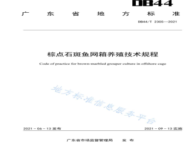 DB44/T 2305-2021棕点石斑鱼网箱养殖技术规程