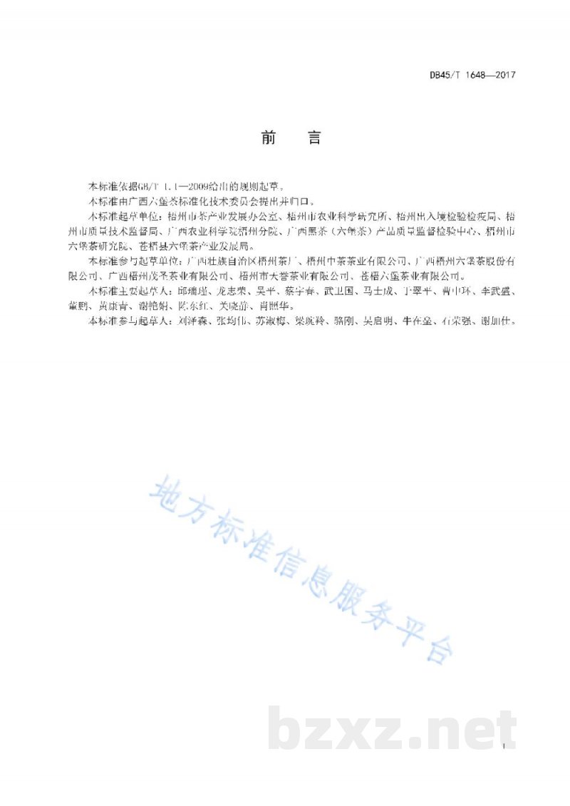 DB45/T 1648-2017六堡茶包装标识与运输贮存技术规范