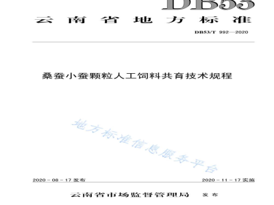 DB53/T 992-2020桑蚕小蚕颗粒人工饲料共育技术规程