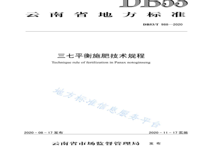DB53/T 988-2020三七平衡施肥技术规程