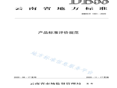 DB53/T 1001-2020产品标准评价规范