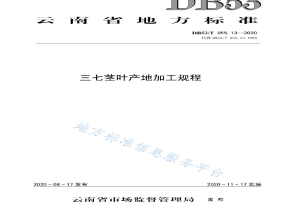 DB53/T 055.13-2020三七茎叶产地加工规程