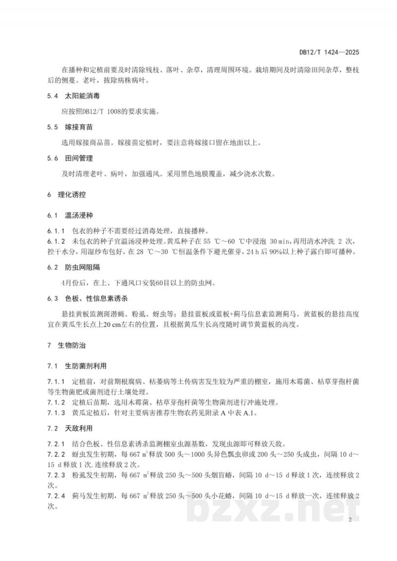 DB12/T 1424-2025设施春茬黄瓜主要病虫害绿色防控技术规程 DB12/T 1424-2025设施春茬黄瓜主要病虫害绿色防控技术规程