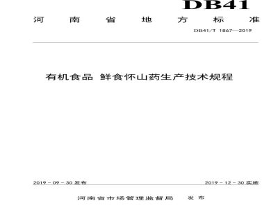 DB41/T 1867-2019有机食品 鲜食怀山药生产技术规程