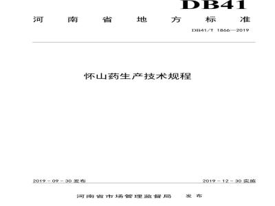 DB41/T 1866-2019怀山药生产技术规程