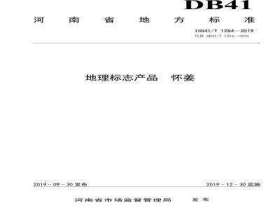 DB41/T 1284-2019地理标志产品 怀姜