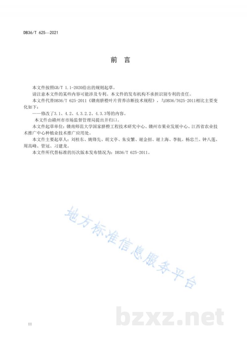 DB36/T 625-2021赣南脐橙叶片营养诊断技术规程 DB36/T 625-2021赣南脐橙叶片营养诊断技术规程