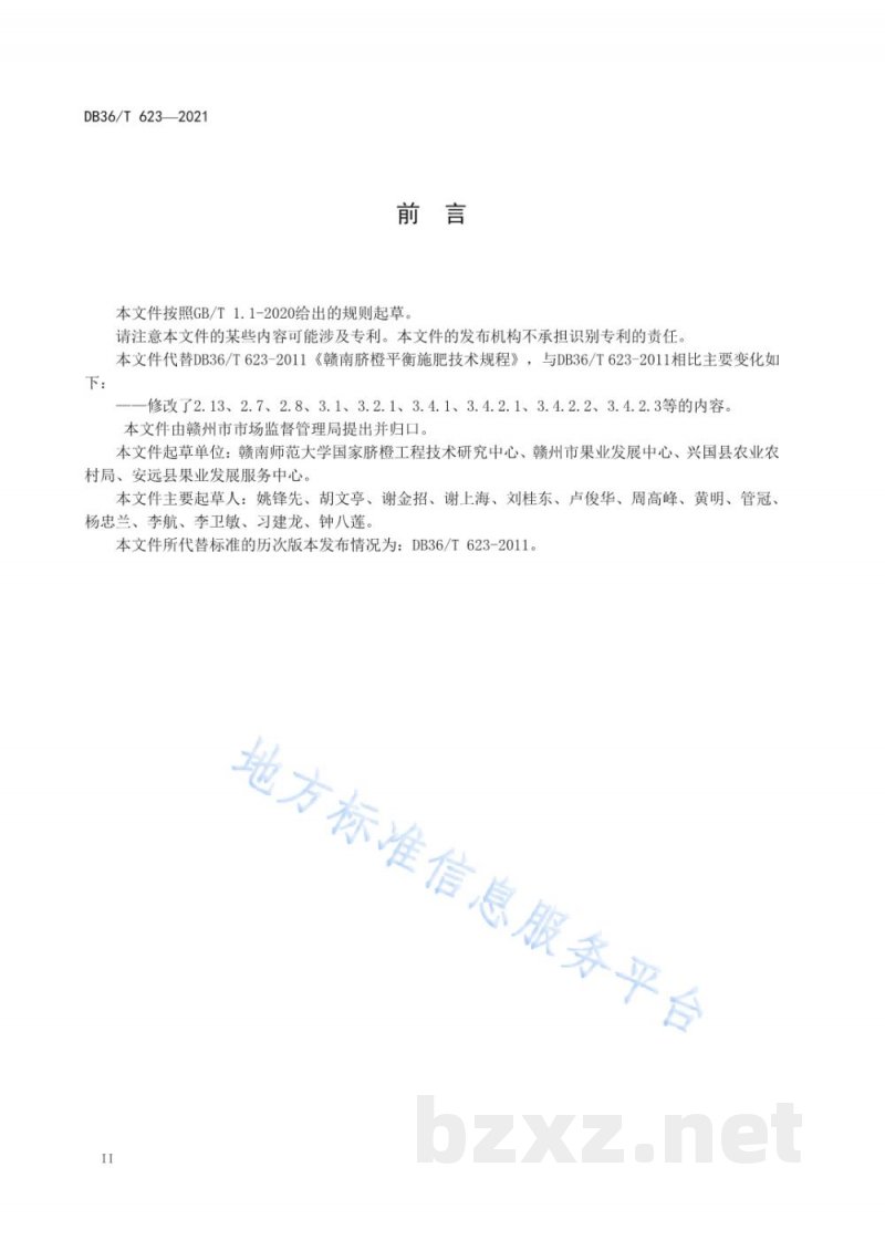 DB36/T 623-2021赣南脐橙平衡施肥技术规程 DB36/T 623-2021赣南脐橙平衡施肥技术规程