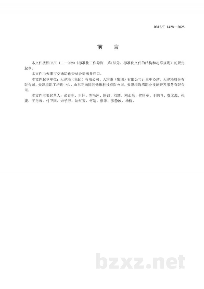 DB12/T 1428-2025港口企业碳排放监测与核算技术规范 DB12/T 1428-2025港口企业碳排放监测与核算技术规范