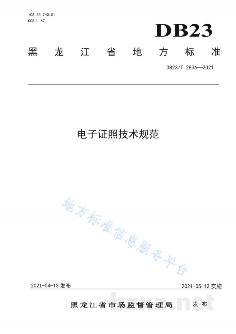 DB23/T 2836-2021电子证照技术规范 DB23/T 2836-2021电子证照技术规范