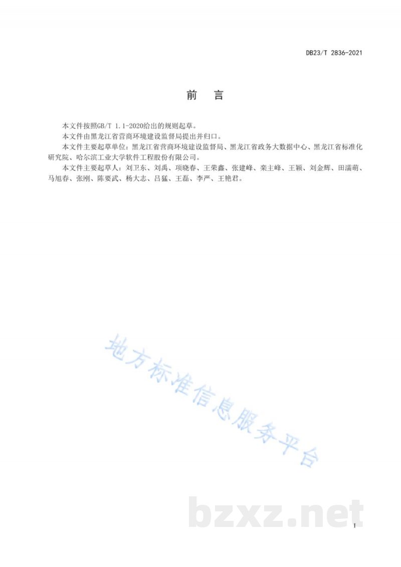 DB23/T 2836-2021电子证照技术规范 DB23/T 2836-2021电子证照技术规范