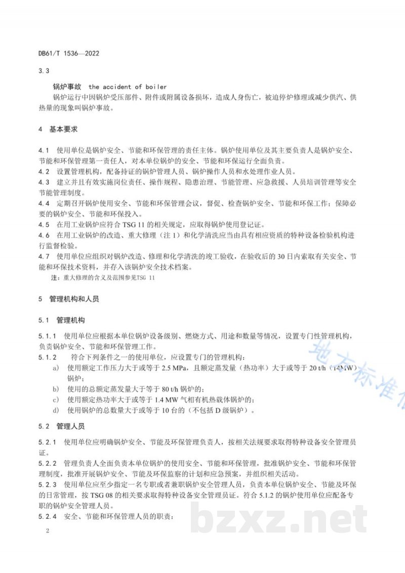 DB61/T 1536-2022工业锅炉运行管理规范