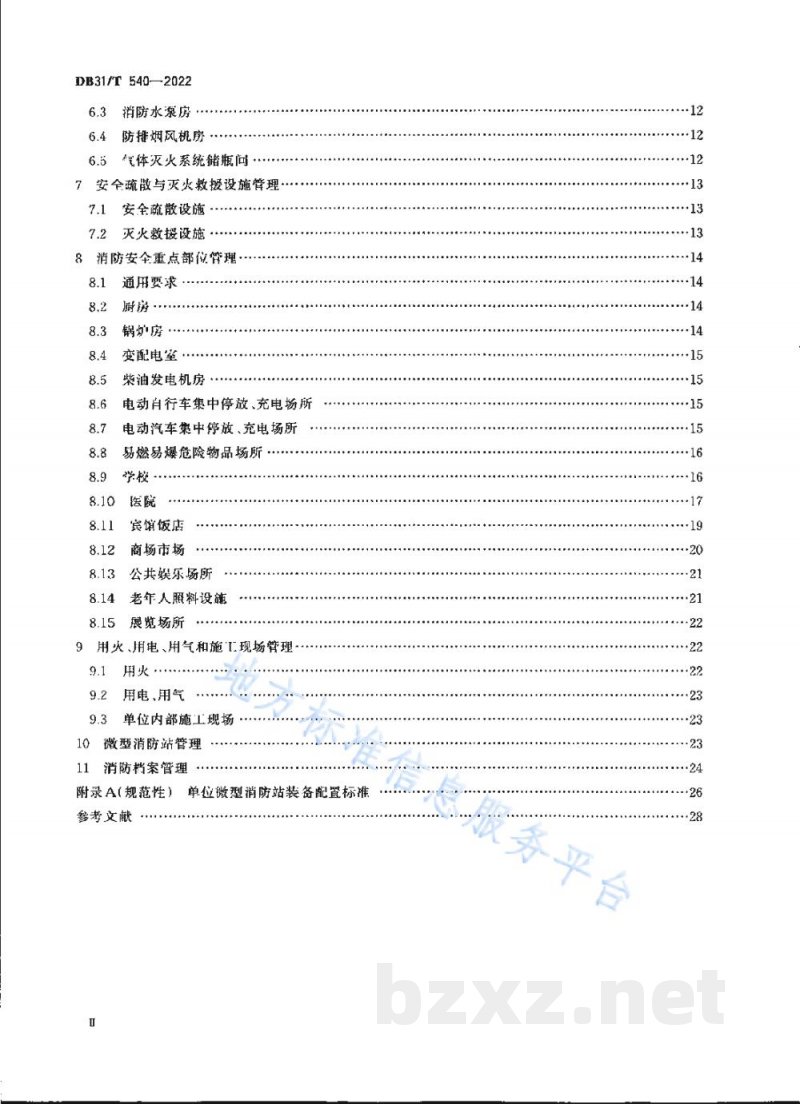 DB31/T 540-2022重点单位消防安全管理要求 DB31/T 540-2022重点单位消防安全管理要求