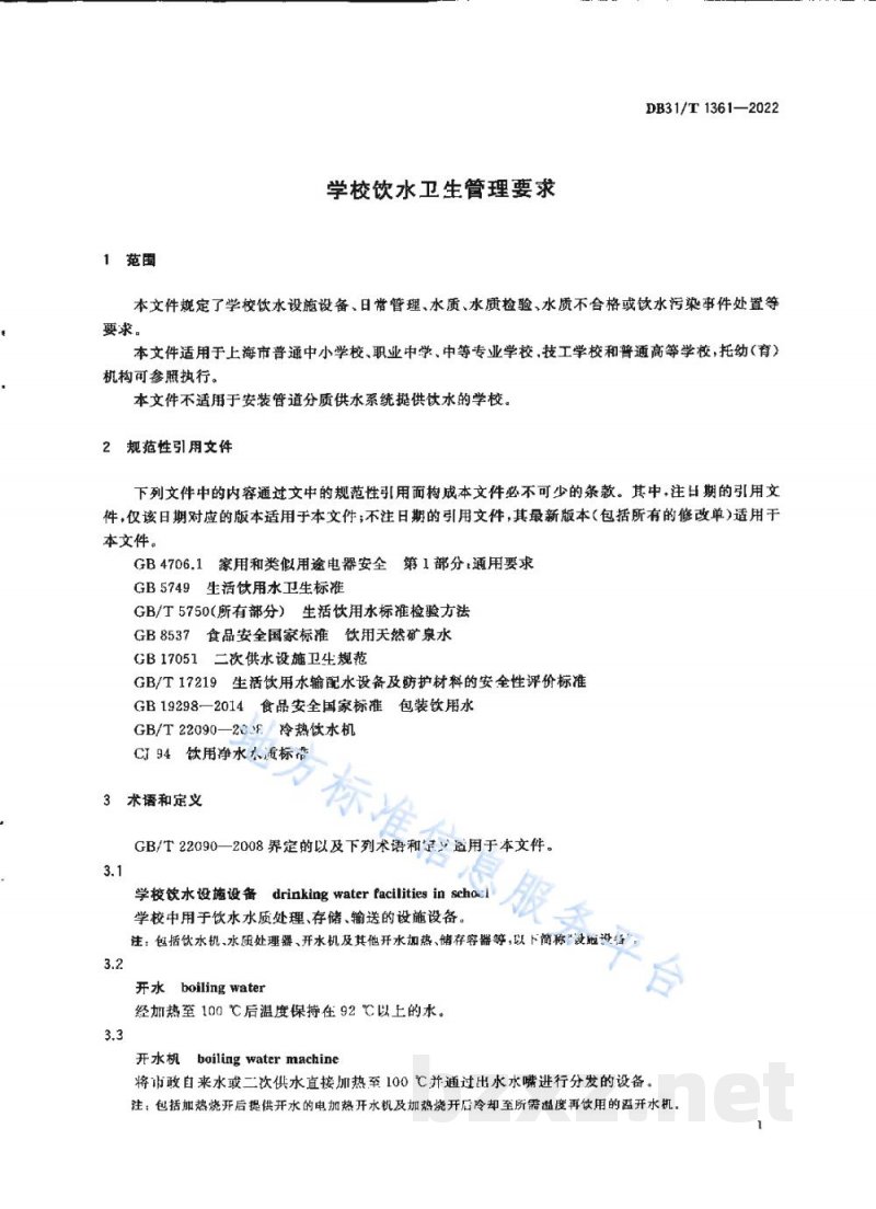DB31/T 1361-2022学校饮水卫生管理要求