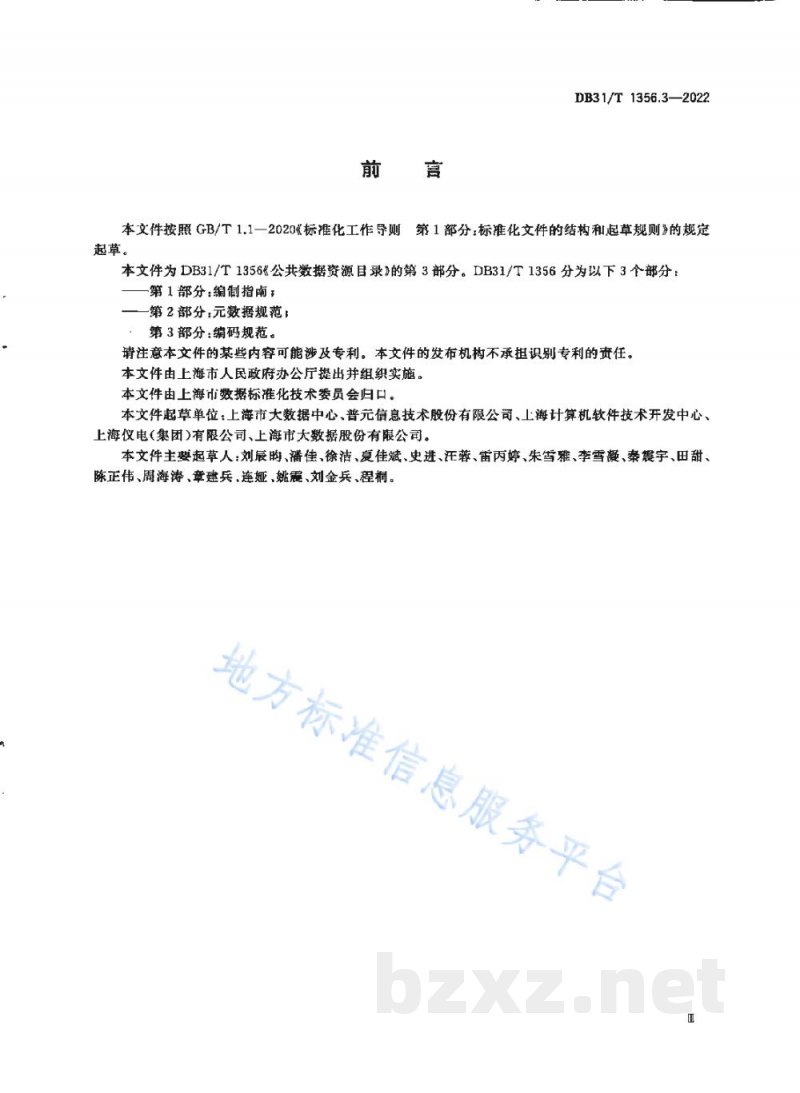 DB31/T 1356.3-2022公共数据资源目录 第3部分：编码规范