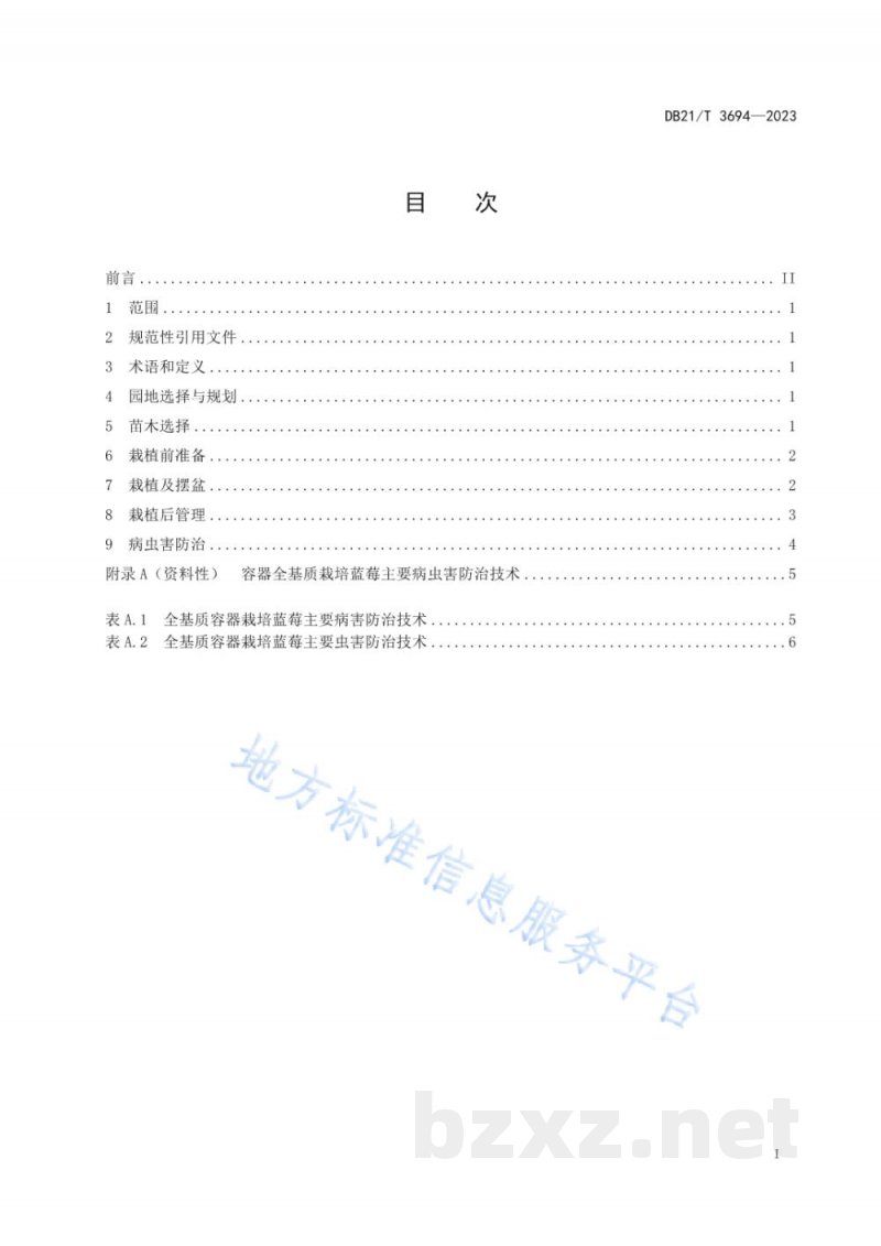 DB21/T 3694-2023蓝莓全基质容器设施栽培技术规程