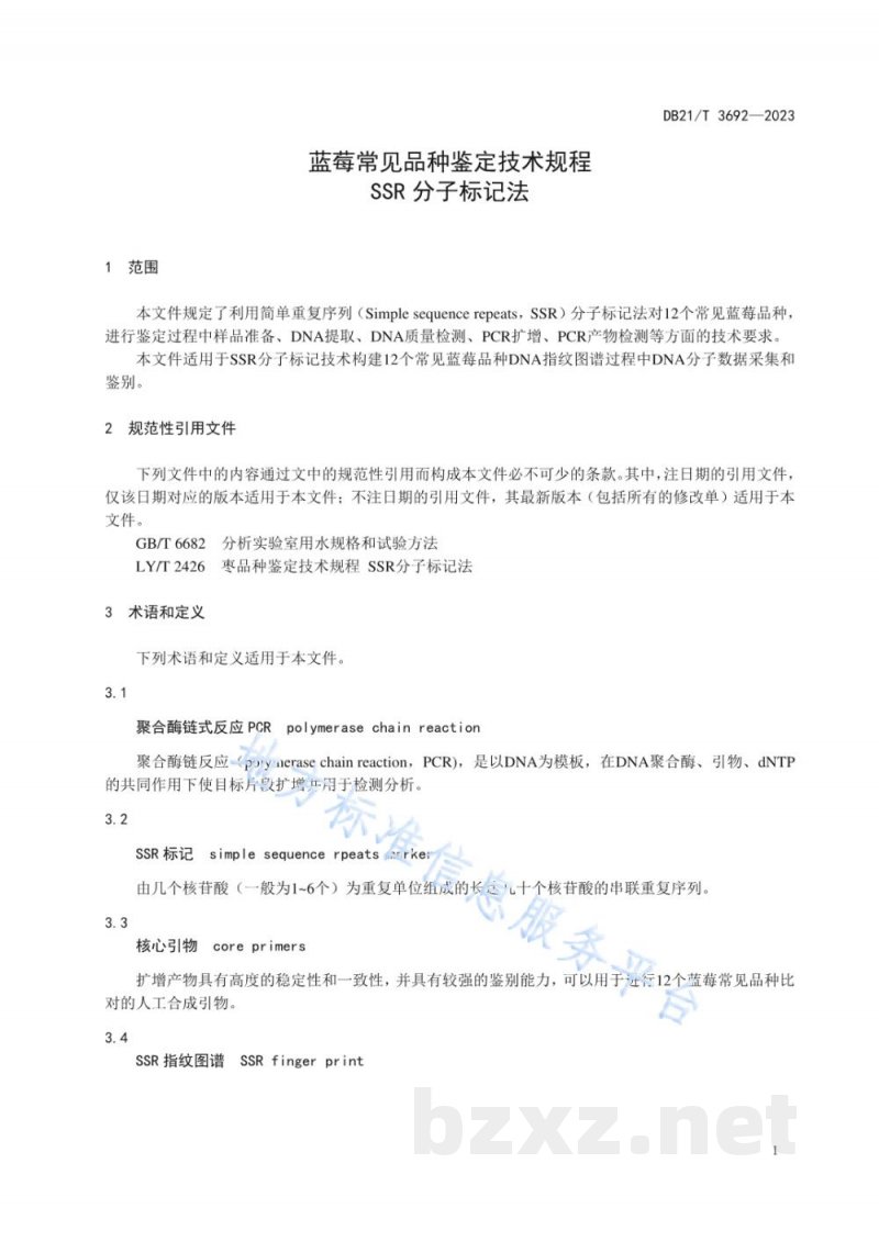 DB21/T 3692-2023蓝莓常见品种鉴定技术规程 SSR分子标记法 DB21/T 3692-2023蓝莓常见品种鉴定技术规程 SSR分子标记法