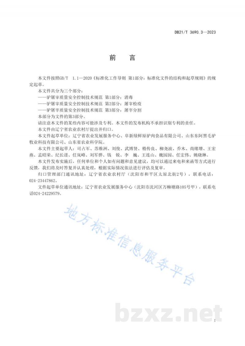 DB21/T 3690.3-2023驴屠宰质量安全控制技术规范 第3部分:屠宰分割 DB21/T 3690.3-2023驴屠宰质量安全控制技术规范 第3部分:屠宰分割