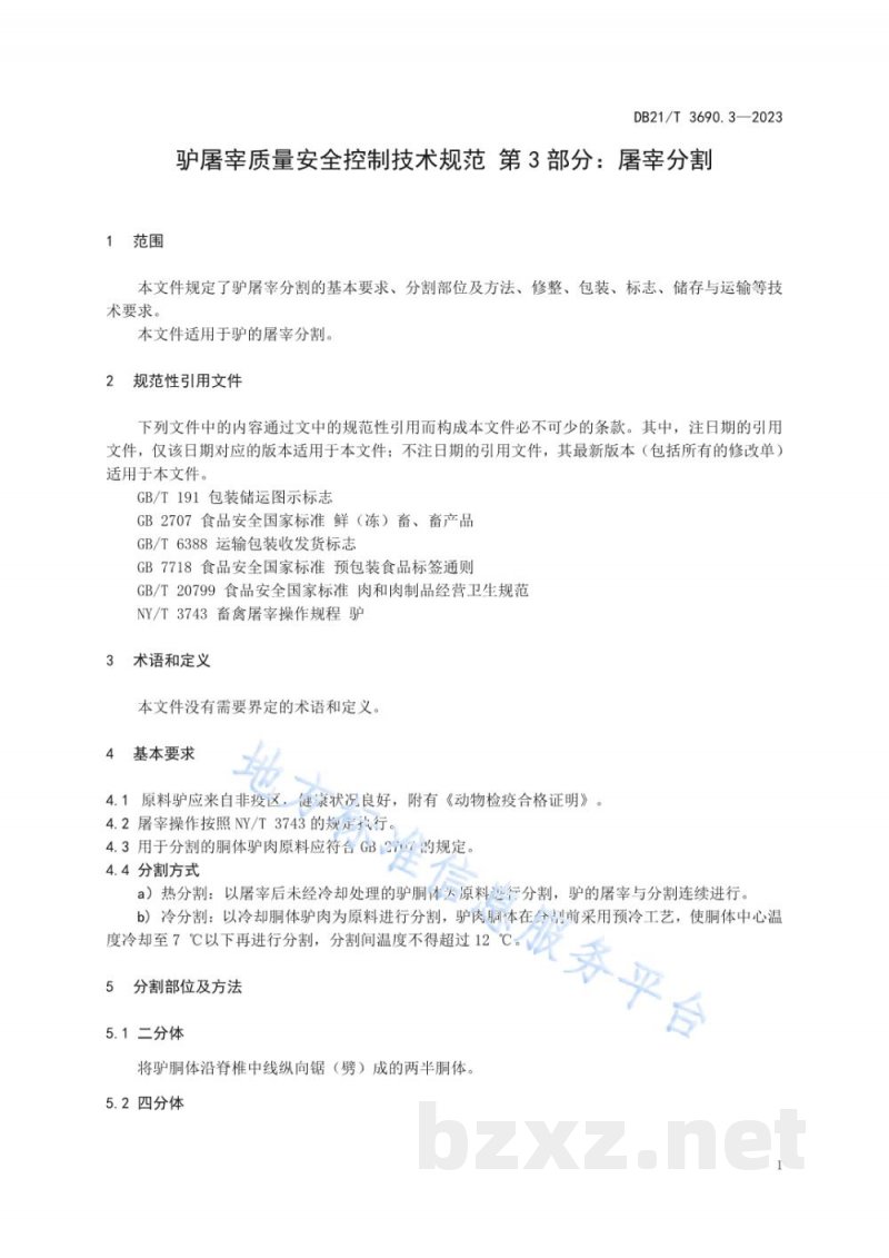 DB21/T 3690.3-2023驴屠宰质量安全控制技术规范 第3部分:屠宰分割 DB21/T 3690.3-2023驴屠宰质量安全控制技术规范 第3部分:屠宰分割