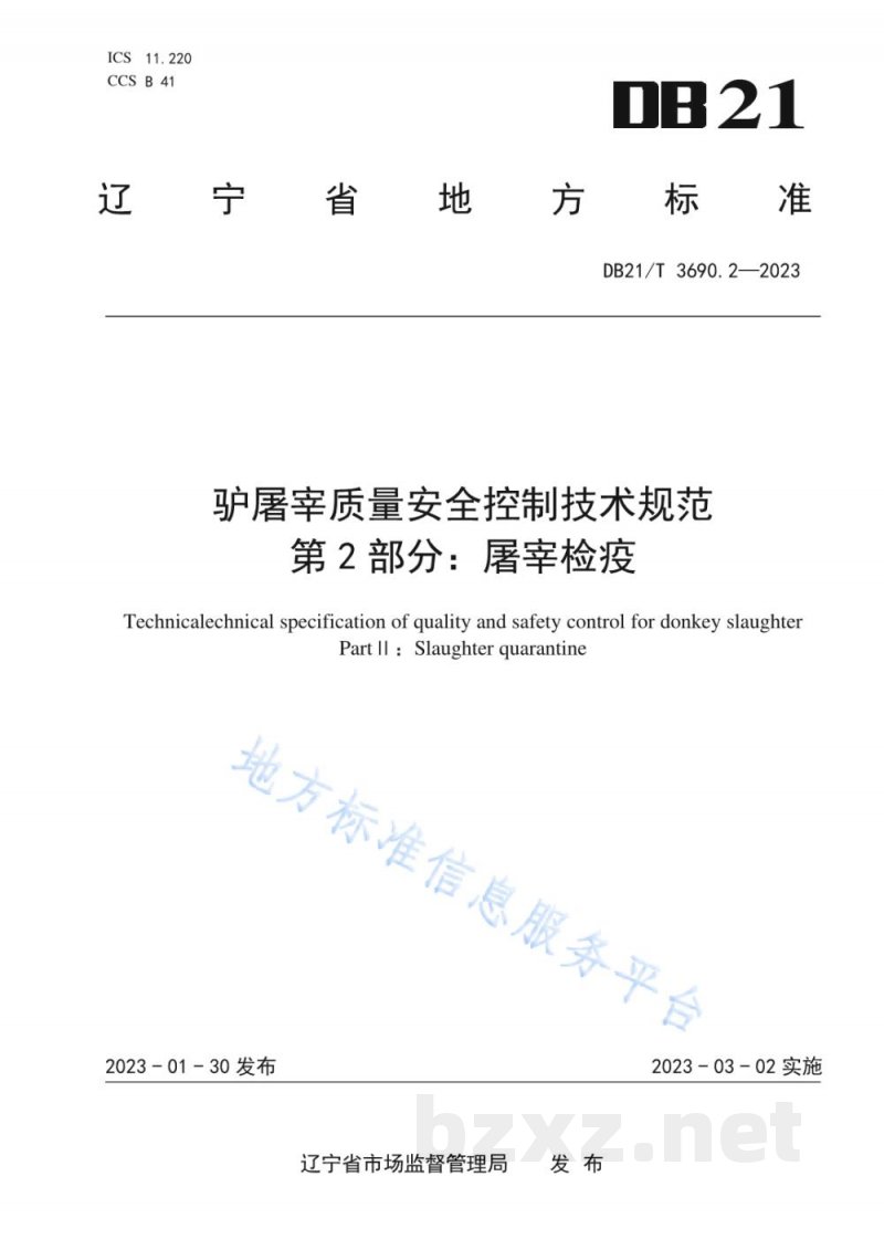 DB21/T 3690.2-2023驴屠宰质量安全控制技术规范 第2部分:屠宰检疫 DB21/T 3690.2-2023驴屠宰质量安全控制技术规范 第2部分:屠宰检疫