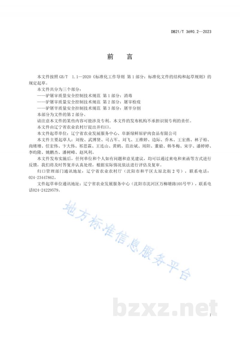 DB21/T 3690.2-2023驴屠宰质量安全控制技术规范 第2部分:屠宰检疫 DB21/T 3690.2-2023驴屠宰质量安全控制技术规范 第2部分:屠宰检疫