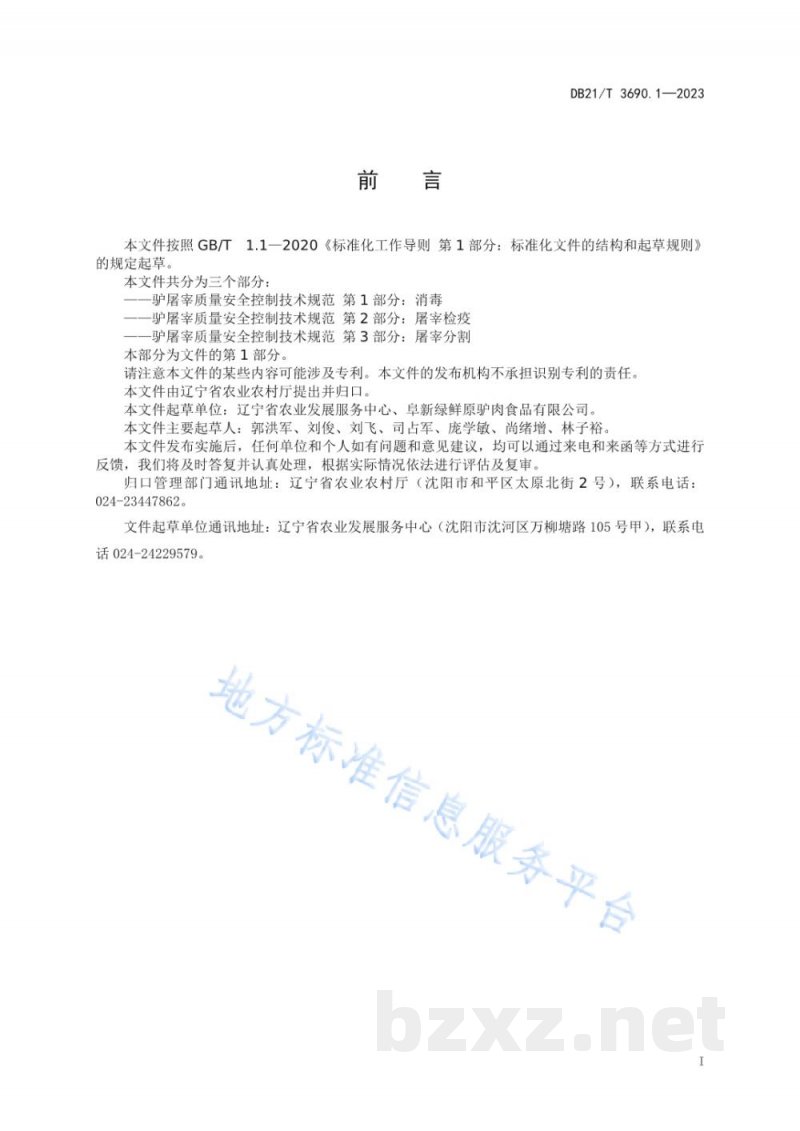 DB21/T 3690.1-2023驴屠宰质量安全控制技术规范 第1部分:消毒 DB21/T 3690.1-2023驴屠宰质量安全控制技术规范 第1部分:消毒