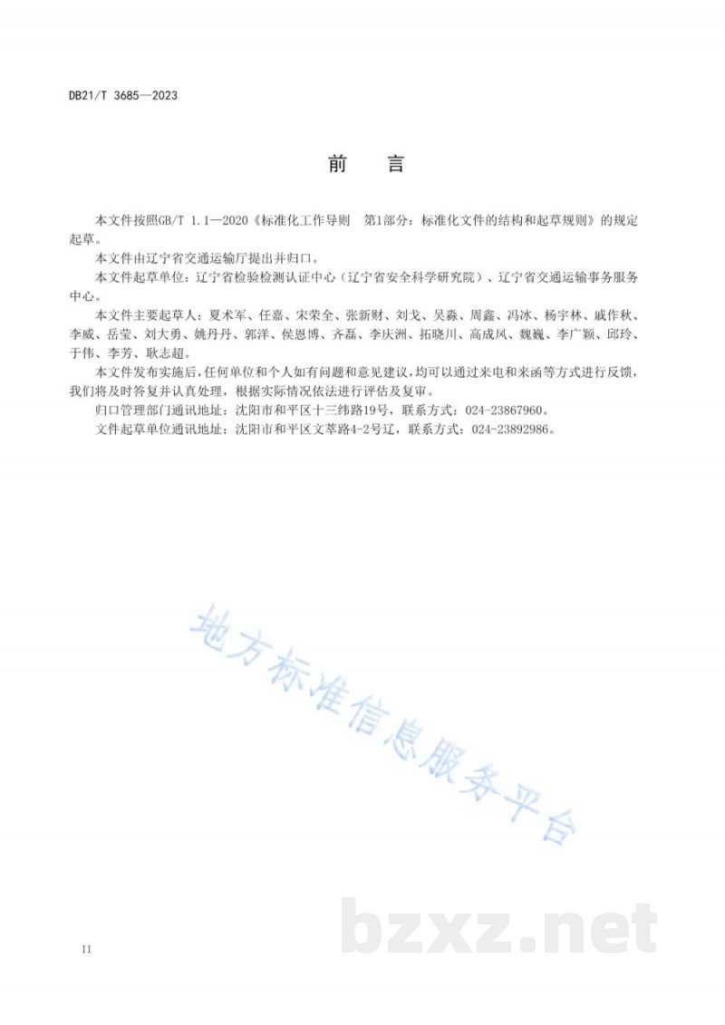 DB21/T 3685-2023辽宁省港口危险货物企业生产安全应急资源调查规范 DB21/T 3685-2023辽宁省港口危险货物企业生产安全应急资源调查规范