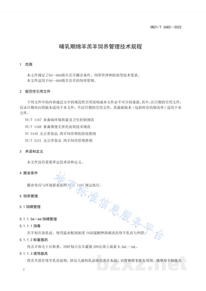 DB21/T 3682-2022哺乳期绵羊羔羊饲养管理技术规程 DB21/T 3682-2022哺乳期绵羊羔羊饲养管理技术规程