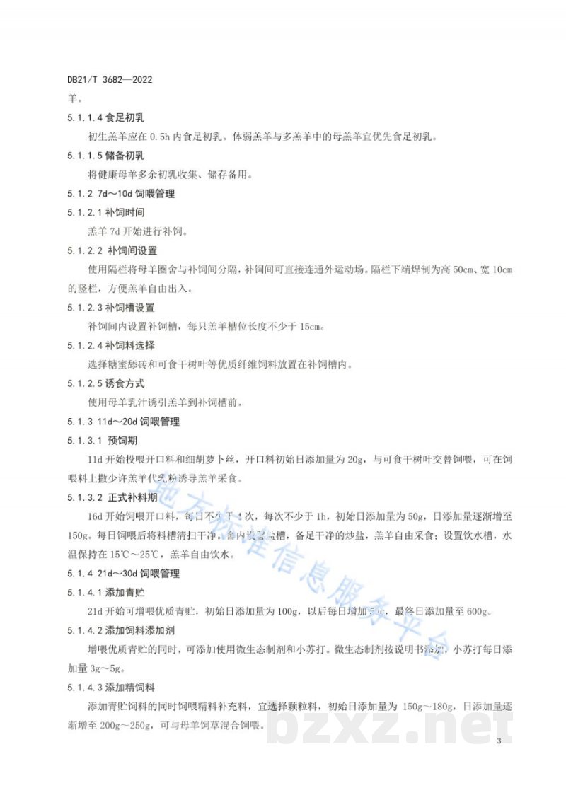 DB21/T 3682-2022哺乳期绵羊羔羊饲养管理技术规程 DB21/T 3682-2022哺乳期绵羊羔羊饲养管理技术规程
