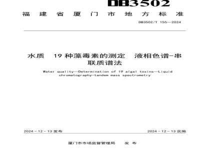DB3502/T 155-2024水质 19种藻毒素的测定 液相色谱-串联质谱法