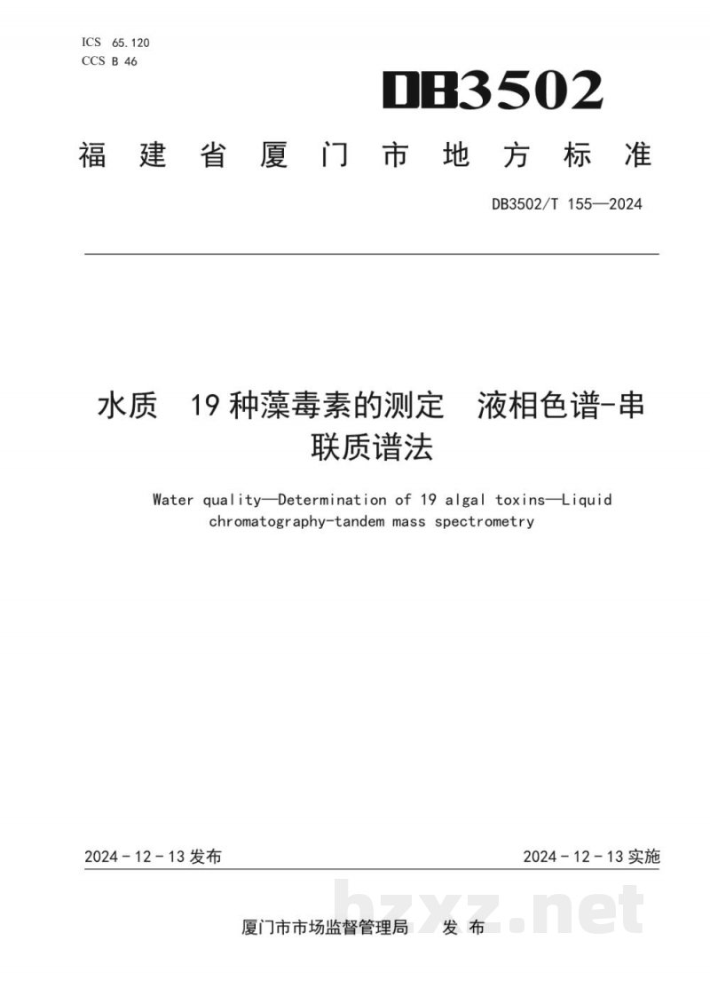 DB3502/T 155-2024水质 19种藻毒素的测定 液相色谱-串联质谱法 DB3502/T 155-2024水质 19种藻毒素的测定 液相色谱-串联质谱法