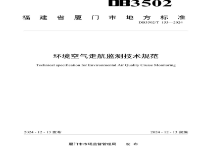 DB3502/T 153-2024环境空气走航监测技术规范