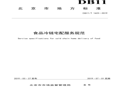 DB11/T 1622-2019食品冷链宅配服务规范