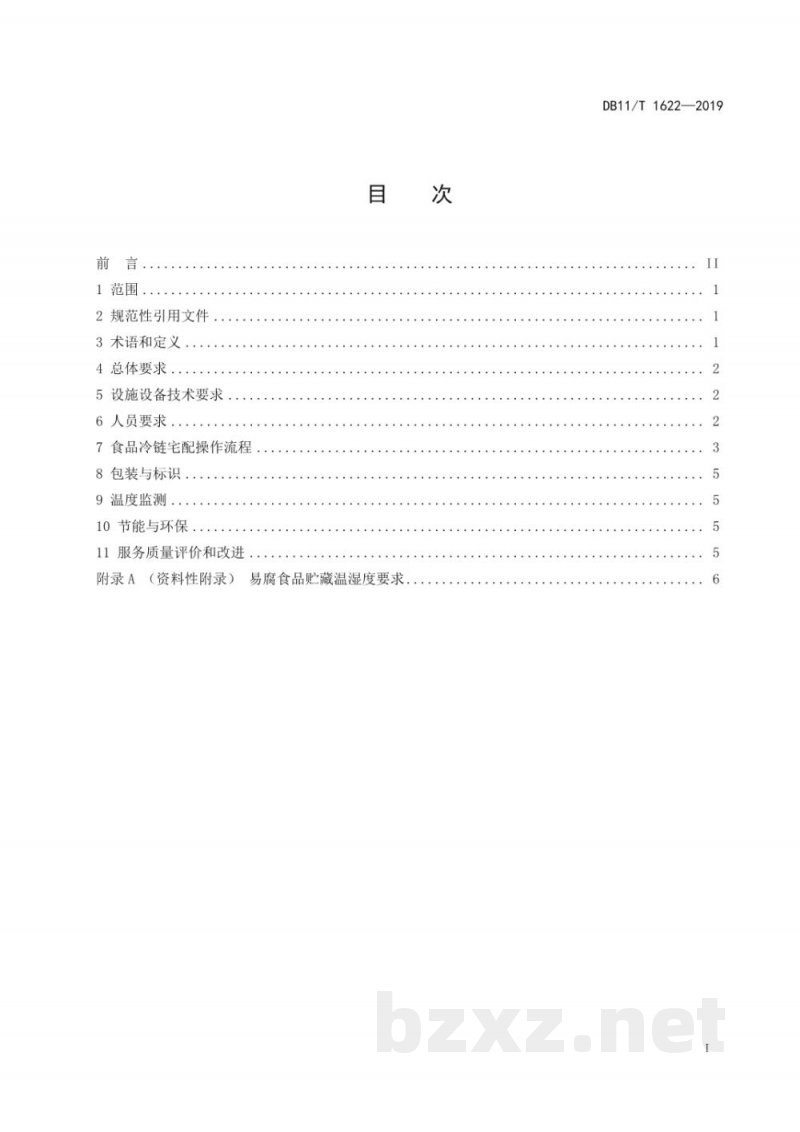 DB11/T 1622-2019食品冷链宅配服务规范 DB11/T 1622-2019食品冷链宅配服务规范